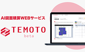 AIによる図面読み取り自動積算WEBサービス「TEMOTO」